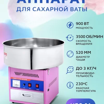 Аппарат для сладкой ваты с куполом